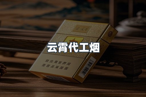 云霄香烟批发
